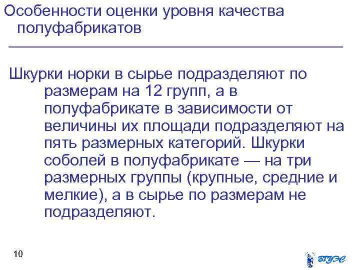 Особенности оценки уровня качества полуфабрикатов Шкурки норки в сырье подразделяют по размерам на 12