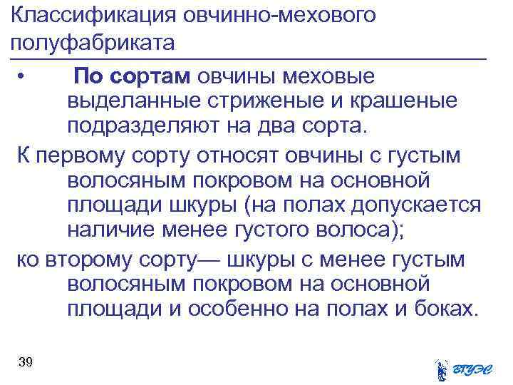 Классификация овчинно мехового полуфабриката • По сортам овчины меховые выделанные стриженые и крашеные подразделяют