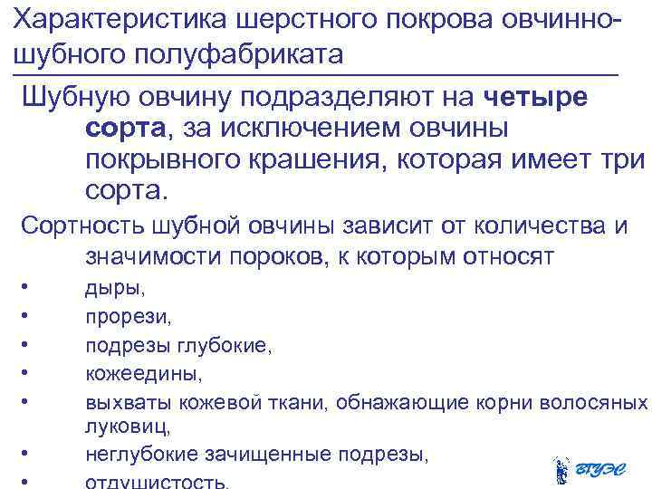 Характеристика шерстного покрова овчинно шубного полуфабриката Шубную овчину подразделяют на четыре сорта, за исключением