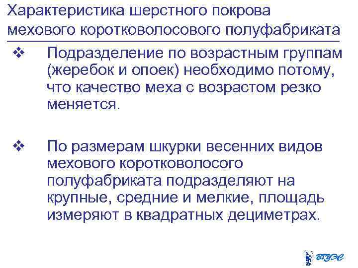 Характеристика шерстного покрова мехового коротковолосового полуфабриката v Подразделение по возрастным группам (жеребок и опоек)