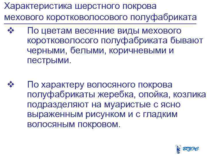 Характеристика шерстного покрова мехового коротковолосового полуфабриката v По цветам весенние виды мехового коротковолосого полуфабриката