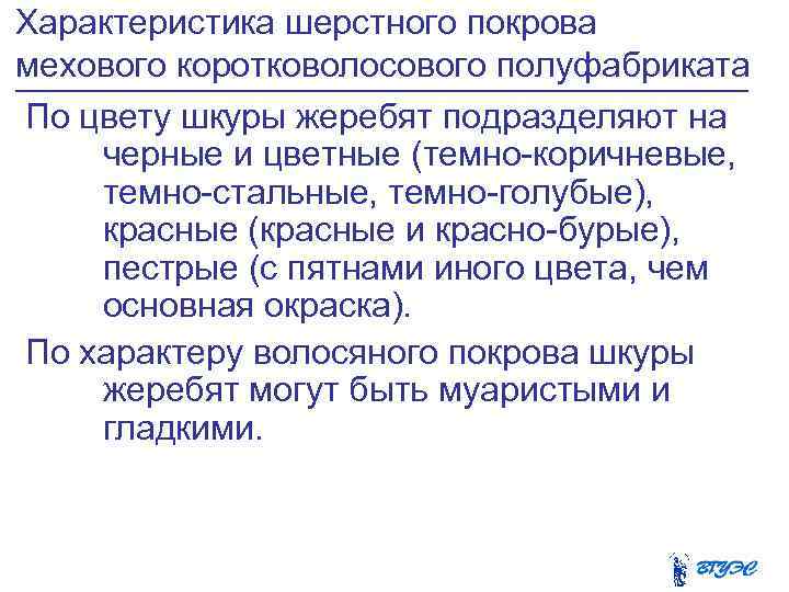 Характеристика шерстного покрова мехового коротковолосового полуфабриката По цвету шкуры жеребят подразделяют на черные и