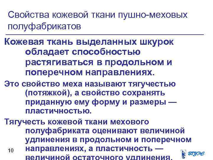 Свойства кожевой ткани пушно-меховых полуфабрикатов Кожевая ткань выделанных шкурок обладает способностью растягиваться в продольном