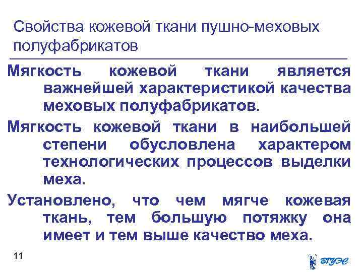 Свойства кожевой ткани пушно-меховых полуфабрикатов Мягкость кожевой ткани является важнейшей характеристикой качества меховых полуфабрикатов.