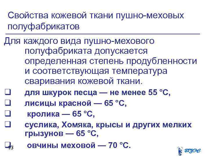 Свойства кожевой ткани пушно-меховых полуфабрикатов Для каждого вида пушно-мехового полуфабриката допускается определенная степень продубленности