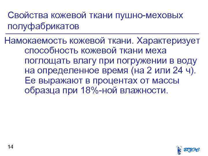 Свойства кожевой ткани пушно-меховых полуфабрикатов Намокаемость кожевой ткани. Характеризует способность кожевой ткани меха поглощать