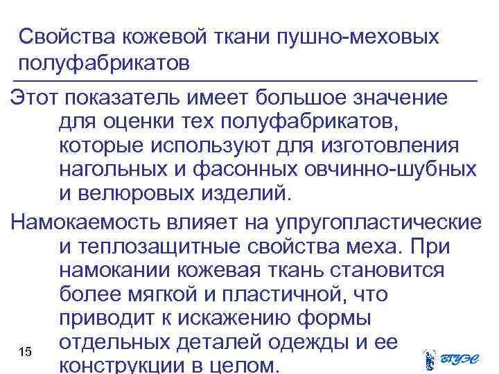 Свойства кожевой ткани пушно-меховых полуфабрикатов Этот показатель имеет большое значение для оценки тех полуфабрикатов,