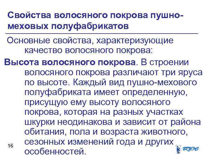 Свойства волосяного покрова пушномеховых полуфабрикатов Основные свойства, характеризующие качество волосяного покрова: Высота волосяного покрова.