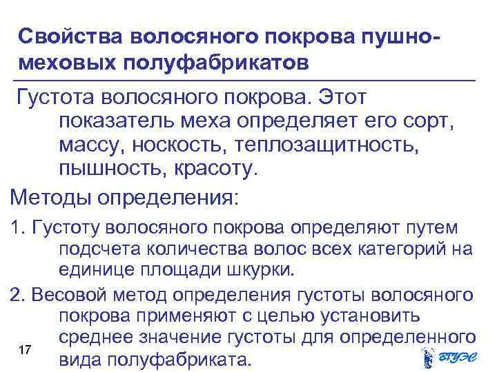 Свойства волосяного покрова пушномеховых полуфабрикатов Густота волосяного покрова. Этот показатель меха определяет его сорт,