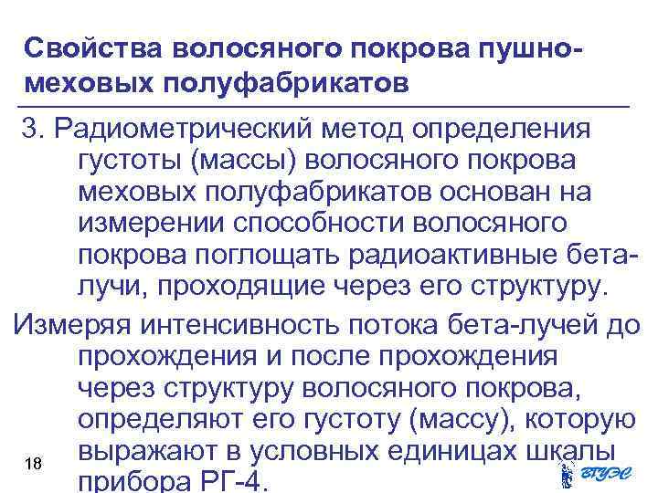 Свойства волосяного покрова пушномеховых полуфабрикатов 3. Радиометрический метод определения густоты (массы) волосяного покрова меховых