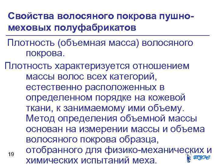 Свойства волосяного покрова пушномеховых полуфабрикатов Плотность (объемная масса) волосяного покрова. Плотность характеризуется отношением массы