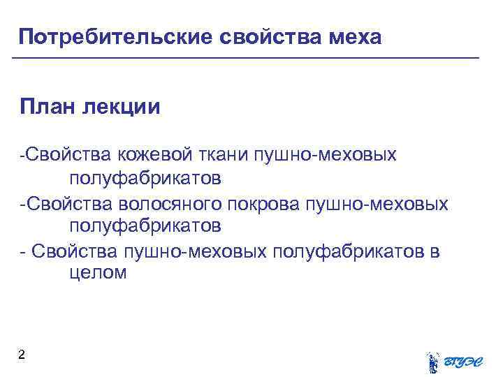 Потребительские свойства меха План лекции -Свойства кожевой ткани пушно-меховых полуфабрикатов -Свойства волосяного покрова пушно-меховых