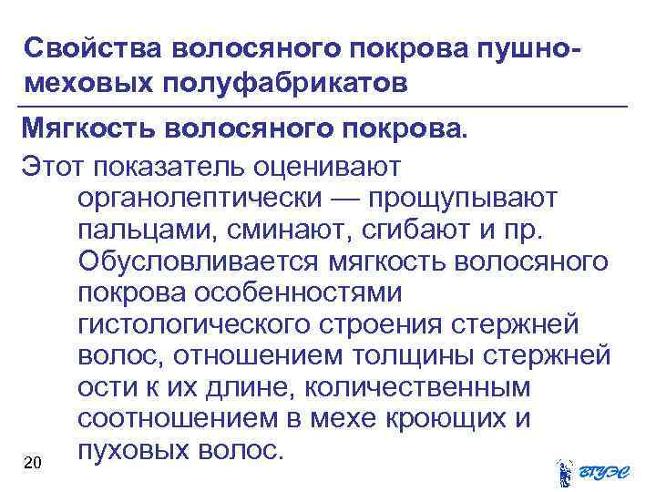 Свойства волосяного покрова пушномеховых полуфабрикатов Мягкость волосяного покрова. Этот показатель оценивают органолептически — прощупывают