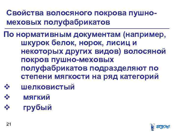 Свойства волосяного покрова пушномеховых полуфабрикатов По нормативным документам (например, шкурок белок, норок, лисиц и