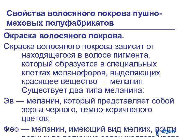 Свойства волосяного покрова пушномеховых полуфабрикатов Окраска волосяного покрова зависит от находящегося в волосе пигмента,