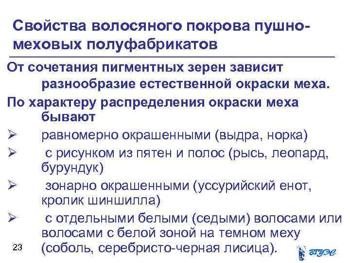 Свойства волосяного покрова пушномеховых полуфабрикатов От сочетания пигментных зерен зависит разнообразие естественной окраски меха.