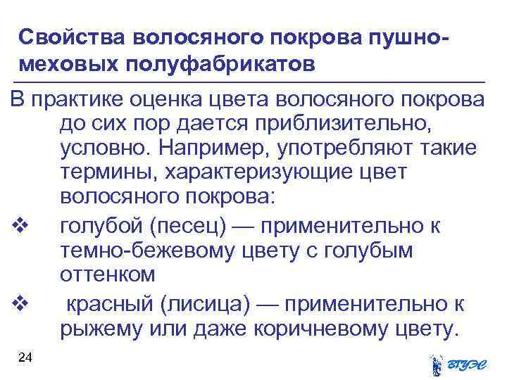 Свойства волосяного покрова пушномеховых полуфабрикатов В практике оценка цвета волосяного покрова до сих пор