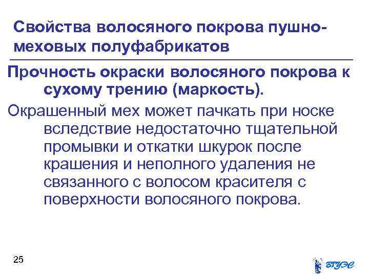 Свойства волосяного покрова пушномеховых полуфабрикатов Прочность окраски волосяного покрова к сухому трению (маркость). Окрашенный