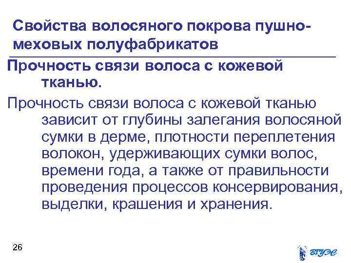 Свойства волосяного покрова пушномеховых полуфабрикатов Прочность связи волоса с кожевой тканью зависит от глубины