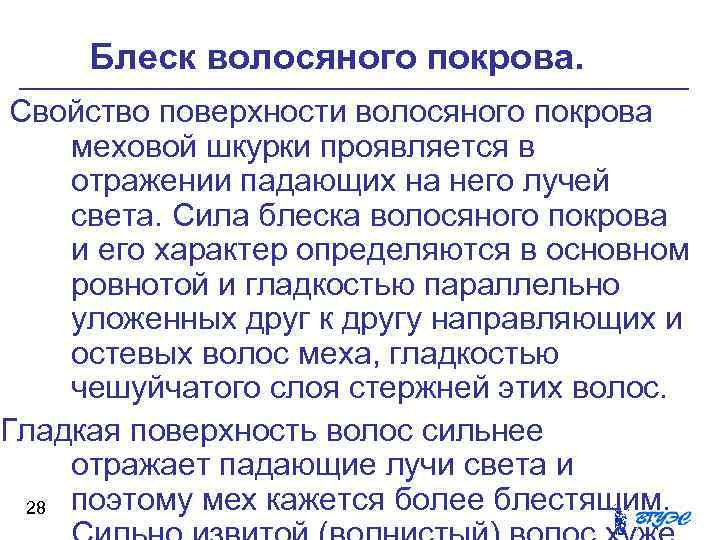 Блеск волосяного покрова. Свойство поверхности волосяного покрова меховой шкурки проявляется в отражении падающих на