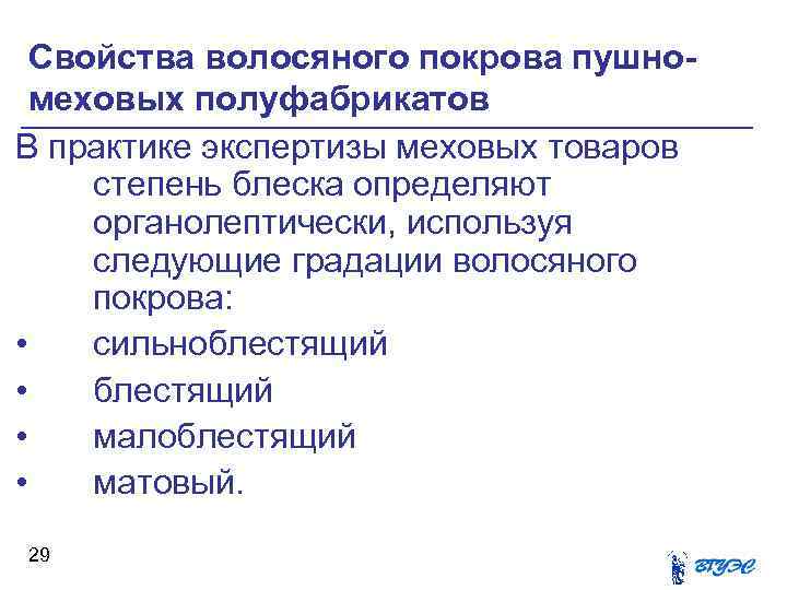 Свойства волосяного покрова пушномеховых полуфабрикатов В практике экспертизы меховых товаров степень блеска определяют органолептически,