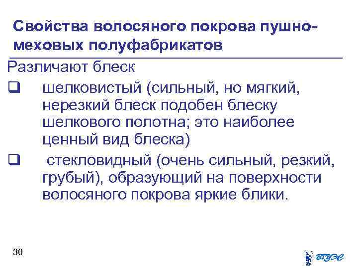 Свойства волосяного покрова пушномеховых полуфабрикатов Различают блеск q шелковистый (сильный, но мягкий, нерезкий блеск