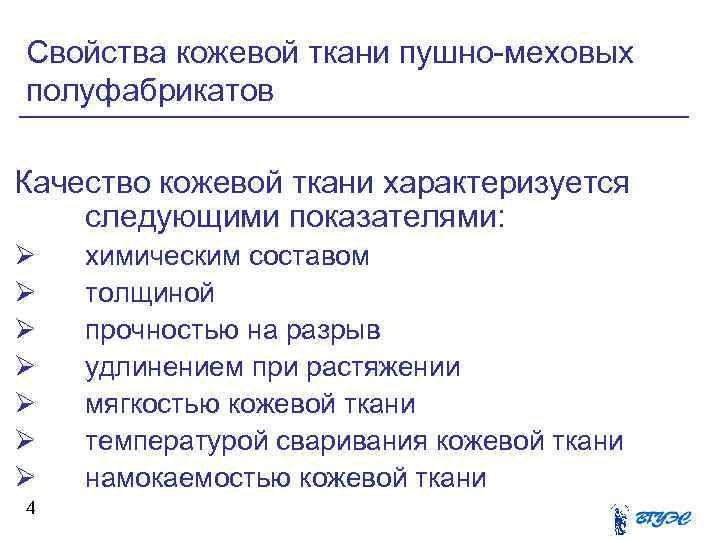 Свойства кожевой ткани пушно-меховых полуфабрикатов Качество кожевой ткани характеризуется следующими показателями: Ø Ø Ø