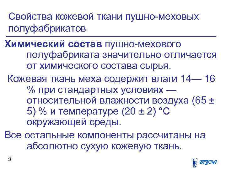 Свойства кожевой ткани пушно-меховых полуфабрикатов Химический состав пушно-мехового полуфабриката значительно отличается от химического состава