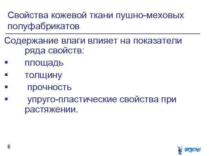 Свойства кожевой ткани пушно-меховых полуфабрикатов Содержание влаги влияет на показатели ряда свойств: § площадь