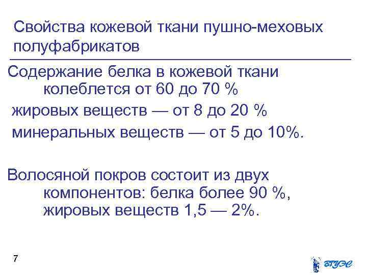 Свойства кожевой ткани пушно-меховых полуфабрикатов Содержание белка в кожевой ткани колеблется от 60 до