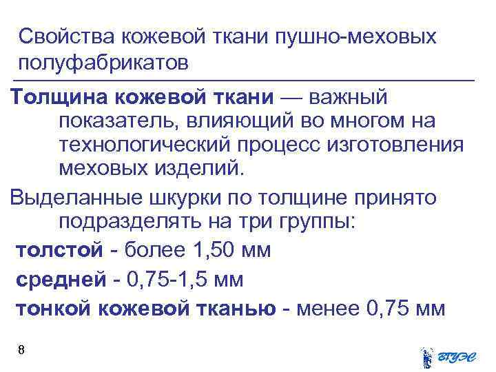 Свойства кожевой ткани пушно-меховых полуфабрикатов Толщина кожевой ткани — важный показатель, влияющий во многом