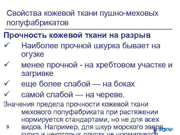 Свойства кожевой ткани пушно-меховых полуфабрикатов Прочность кожевой ткани на разрыв ü Наиболее прочной шкурка