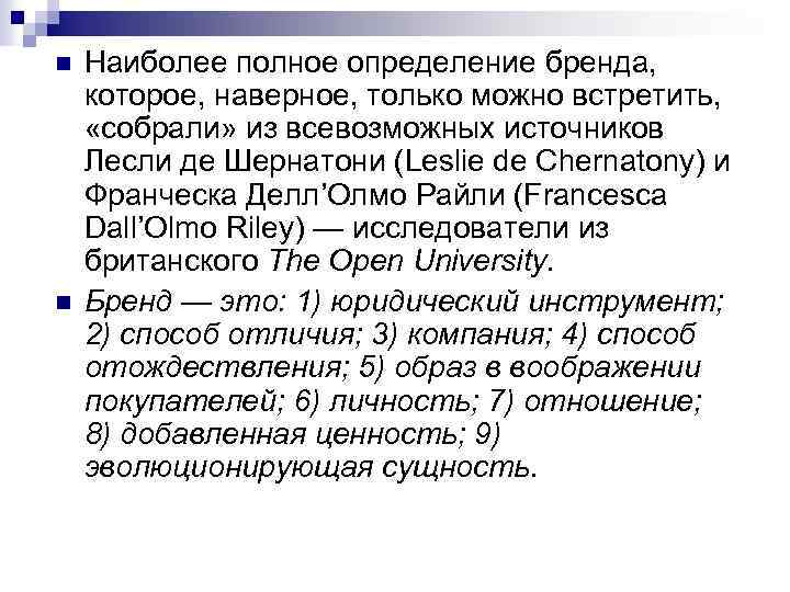 n n Наиболее полное определение бренда, которое, наверное, только можно встретить, «собрали» из всевозможных