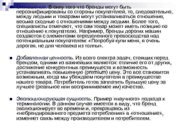 n Отношение. В силу того что бренды могут быть персонифицированы со стороны покупателей, то,