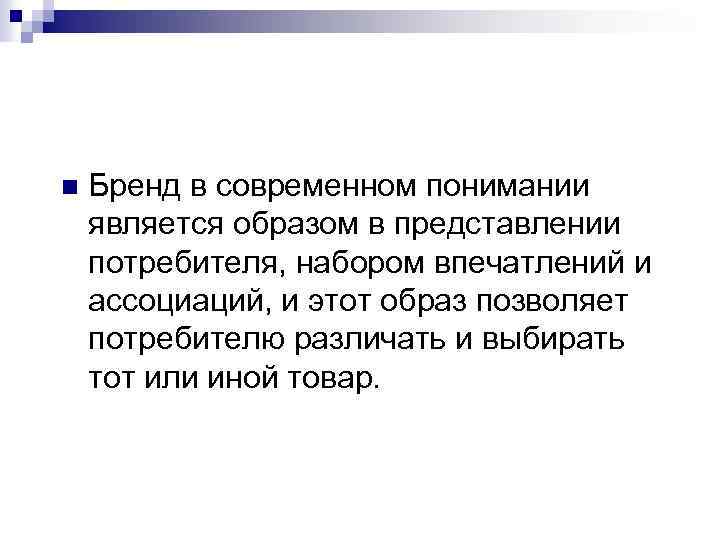 n Бренд в современном понимании является образом в представлении потребителя, набором впечатлений и ассоциаций,
