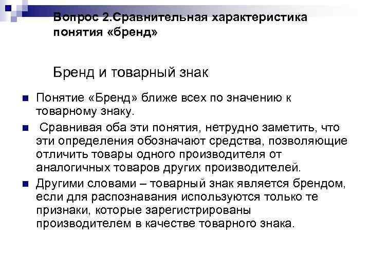 Вопрос 2. Сравнительная характеристика понятия «бренд» Бренд и товарный знак n n n Понятие