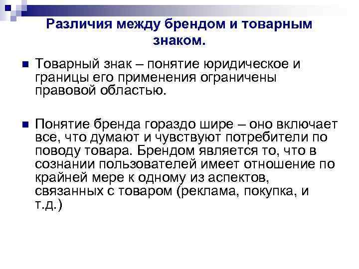 Различия между брендом и товарным знаком. n Товарный знак – понятие юридическое и границы