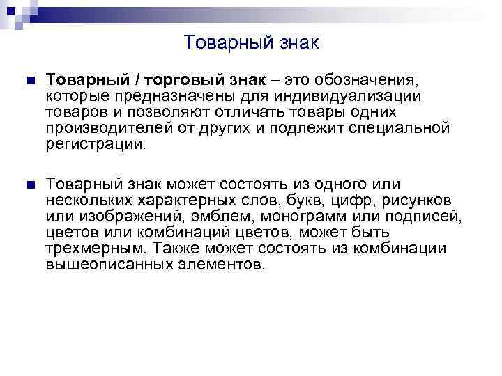 Товарный знак n Товарный / торговый знак – это обозначения, которые предназначены для индивидуализации