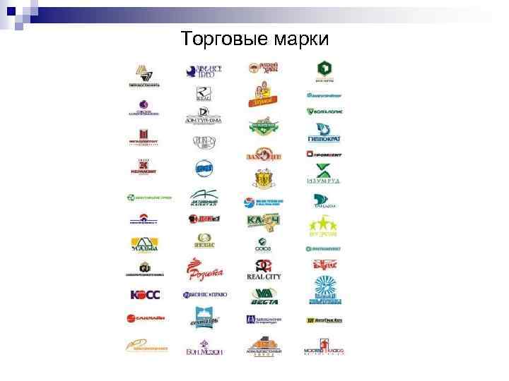 Торговые марки 