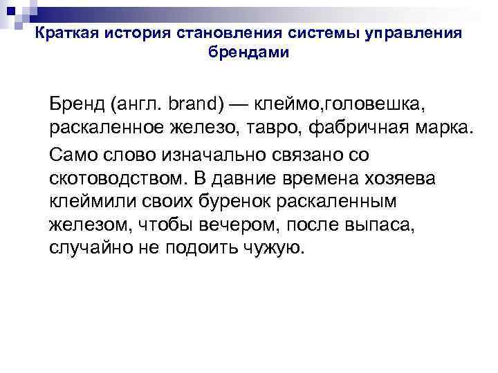 Краткая история становления системы управления брендами Бренд (англ. brand) — клеймо, головешка, раскаленное железо,