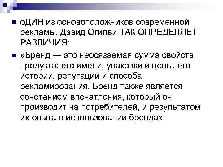 n n о. ДИН из основоположников современной рекламы, Дэвид Огилви ТАК ОПРЕДЕЛЯЕТ РАЗЛИЧИЯ: «Бренд