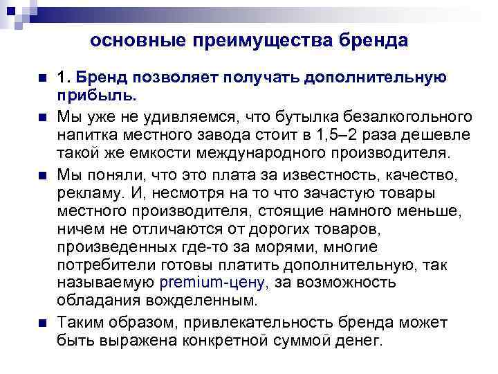 Преимущества бренда. Возможности и преимущества бадинга в образовании. Выгоды бренда. Марочная политика.