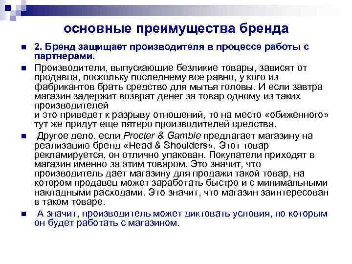 основные преимущества бренда n n 2. Бренд защищает производителя в процессе работы с партнерами.