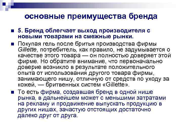 основные преимущества бренда n n n 5. Бренд облегчает выход производителя с новыми товарами