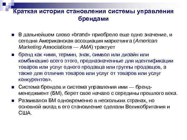 Краткая история становления системы управления брендами n n В дальнейшем слово «brand» приобрело еще