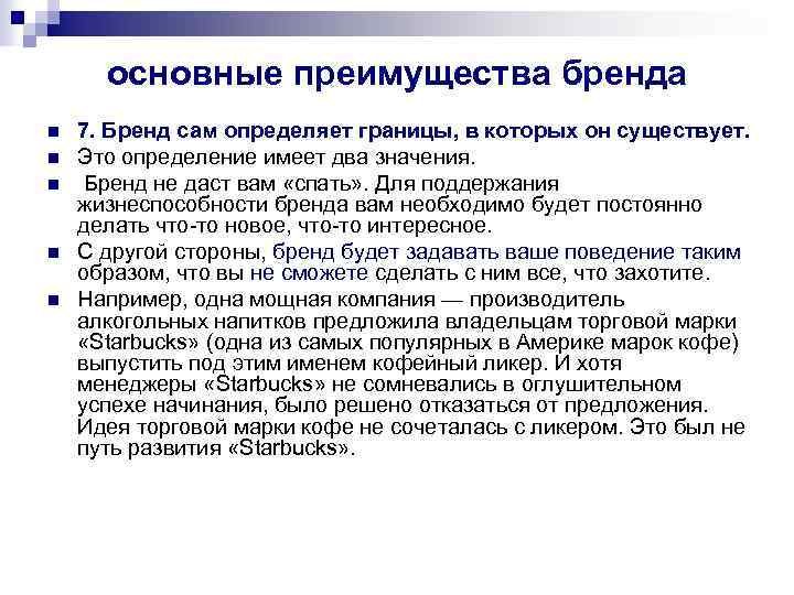 основные преимущества бренда n n n 7. Бренд сам определяет границы, в которых он