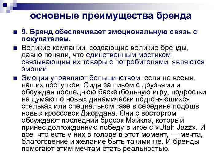 основные преимущества бренда n n n 9. Бренд обеспечивает эмоциональную связь с покупателем. Великие
