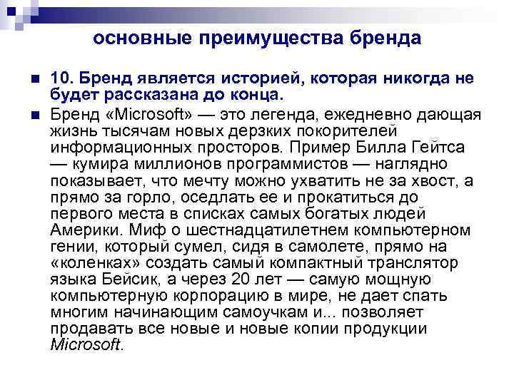 основные преимущества бренда n n 10. Бренд является историей, которая никогда не будет рассказана