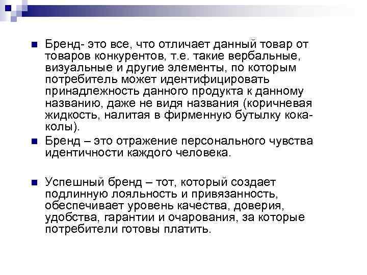 n n n Бренд- это все, что отличает данный товар от товаров конкурентов, т.