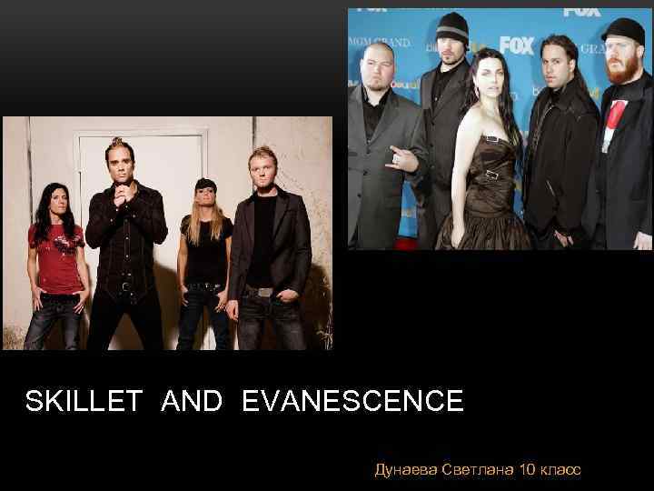 SKILLET AND EVANESCENCE Дунаева Светлана 10 класс 